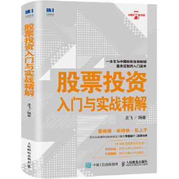 现货正版:股票投资入门与实战精解 9787115490230 人民邮电出版社 龙飞