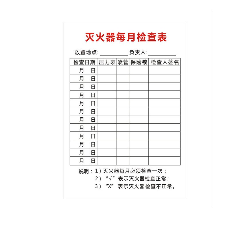 灭火器的安全检查表