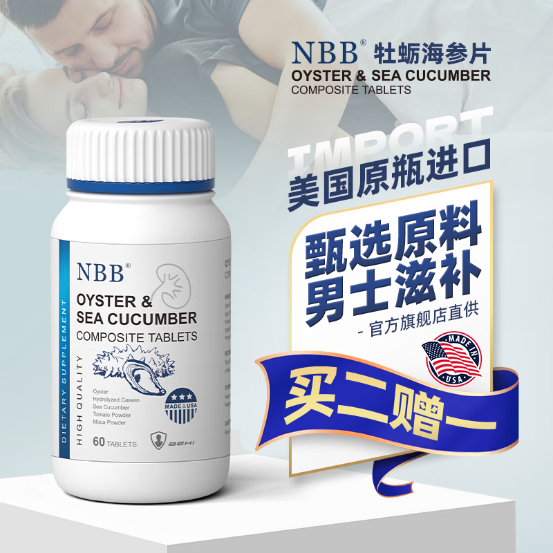 NBB海参玛咖牡蛎肽片可搭男性壮l阳药增长粗大增私处发育二次海狗丸促睾酮素阴茎久持硬成人房事药专用 一瓶装【深层滋补】