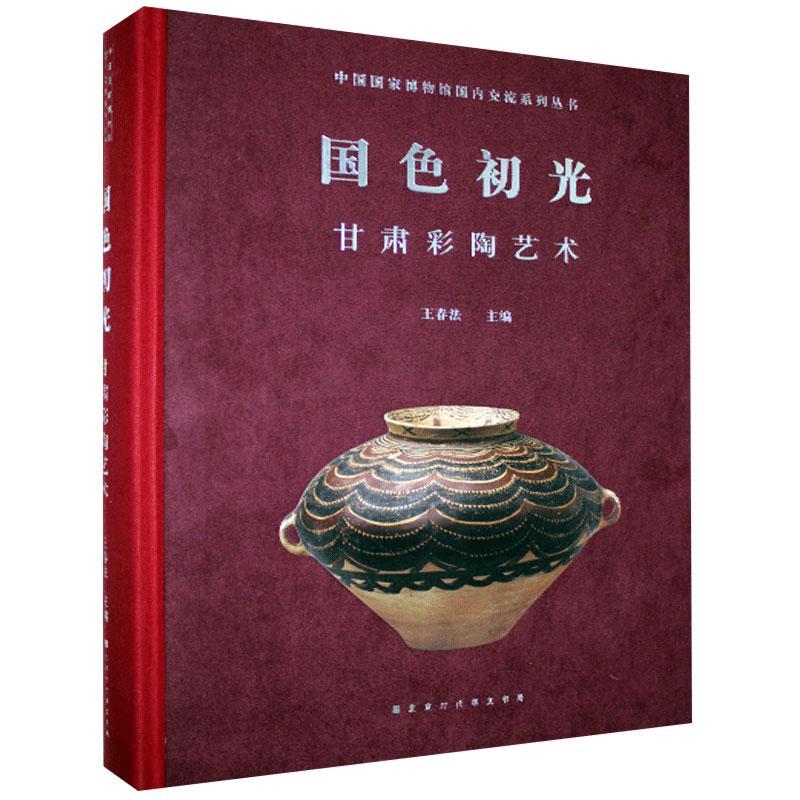 国色初光:甘肃彩陶艺术 北京时代华文书局