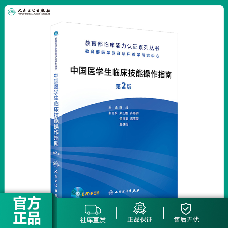 中国医学生临床技能操作指南（第2版）2014新版 第二版 人民卫生出版社 正版保证