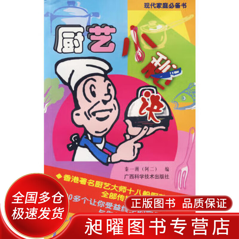 厨艺小秘诀【正版好书,下单速发】