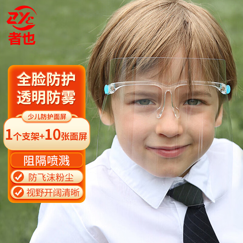 者也 透明防護面屏 隔離面屏防油煙面罩防飛濺防燙傷面罩 雙面防霧面屏【兒童款】1支架+10替換片