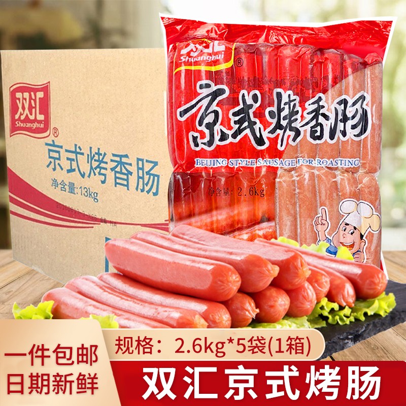 双汇烤香肠烤肠台湾风味京式热狗香肠冷冻烤肠袋装整箱装 京式烤肠2.