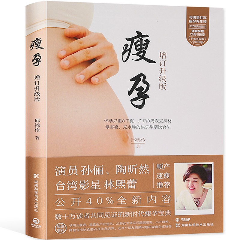 【孙俪】瘦孕 增订升级版 孕产书籍 孕产