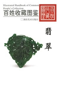 翡翠 百姓收藏图鉴 欣弘 编 湖南美术出版社