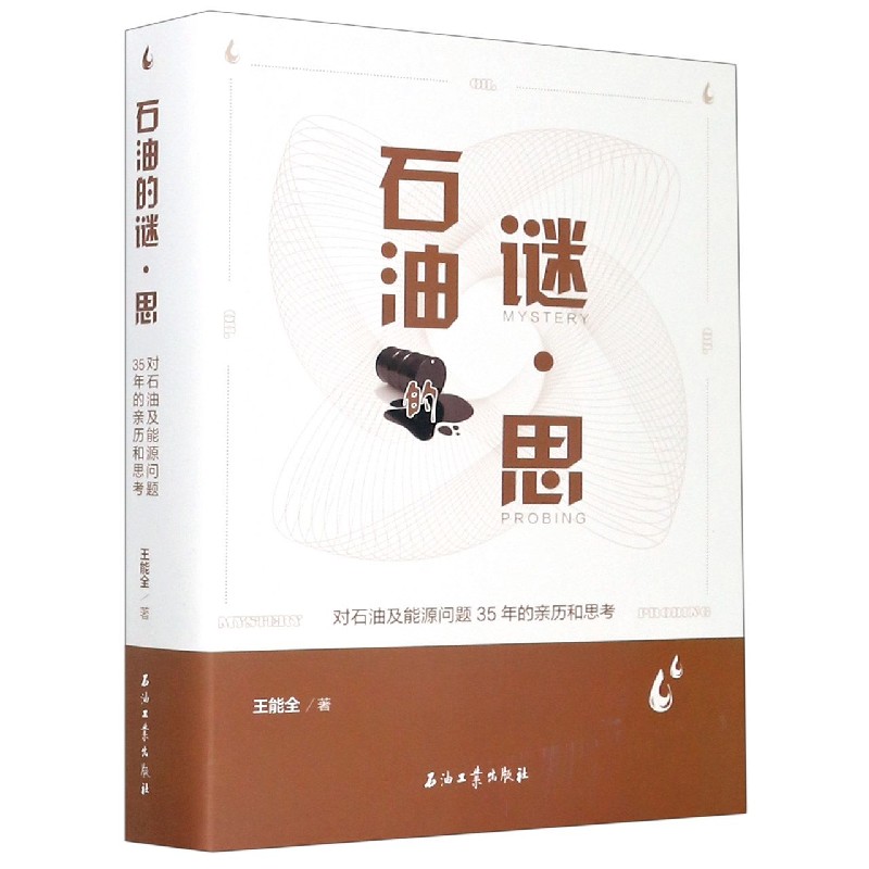石油的谜思(对石油及能源问题35年的亲历和思考)(精)