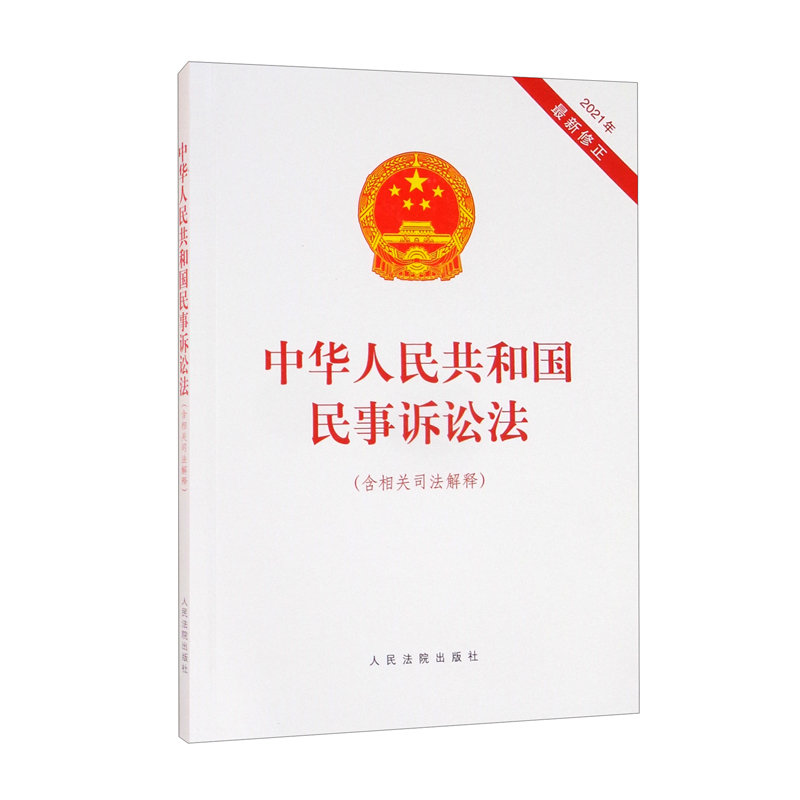 中华人民共和国民事诉讼法（含相关司法解释）