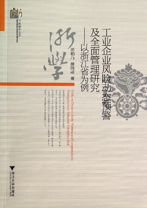 工业企业风险动态预警及全面管理研究--以浙江省为例/当代浙学文库
