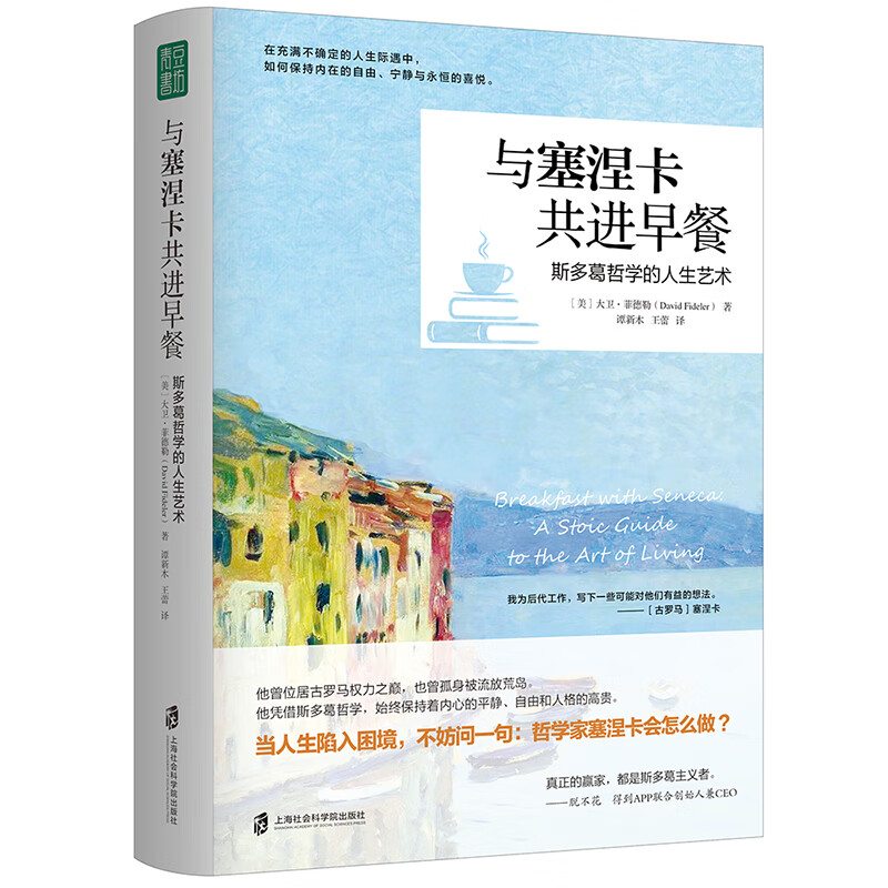 与塞涅卡共进早餐 （在不确定的人生际遇中，保持内在的自由、宁静和永恒的喜悦。）