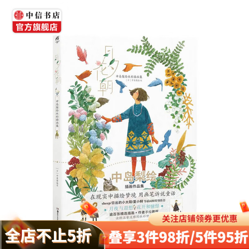 月夕花朝 中岛梨绘水彩插画集 中岛梨绘 著