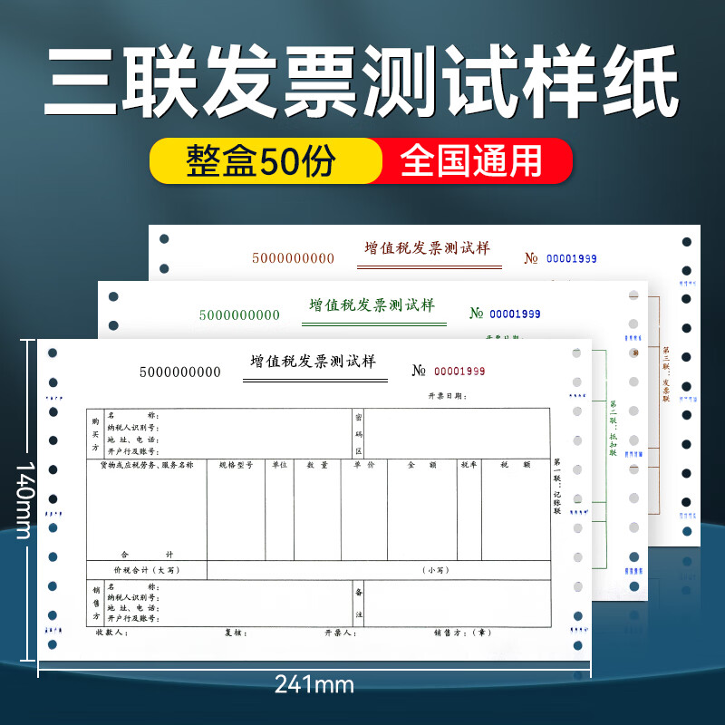 三联发票测试纸50份(测试练习用)