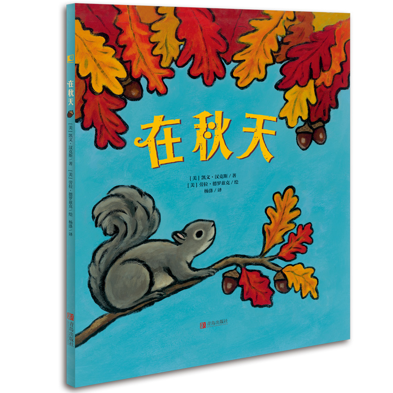 凯文汉克斯四季绘本--在秋天