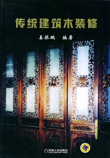 传统建筑木装修