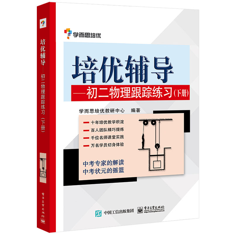 培优辅导——初二物理跟踪练习（下册）
