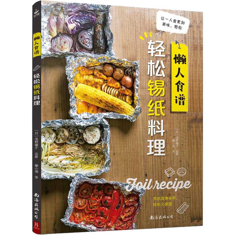 懒人食谱 轻松锡纸料理