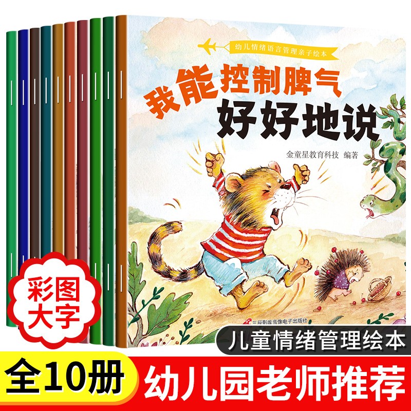 全10册儿童情绪管理与性格培养绘本3一6岁宝宝睡前故事书 幼儿启蒙早教书籍老师幼儿园小班大班