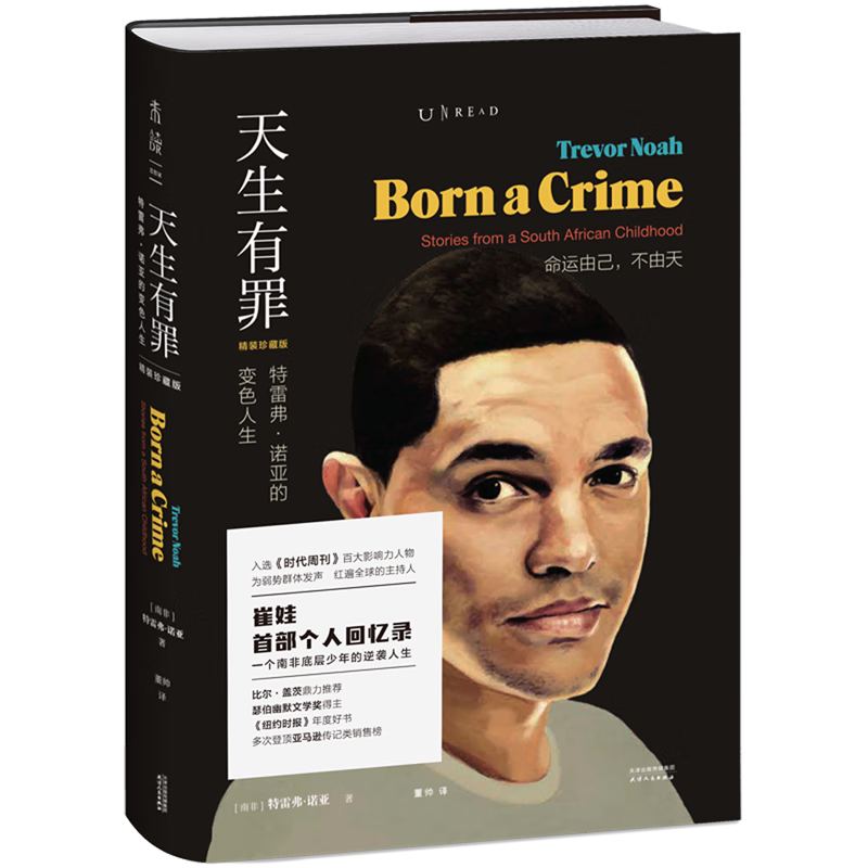 天生有罪(特雷弗·诺亚的变色人生精装珍藏