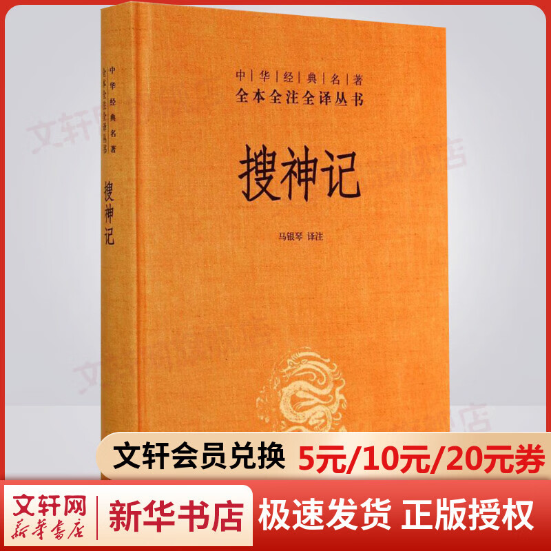 搜神记 中华书局三全本 中华经典名著全本全注全译丛书