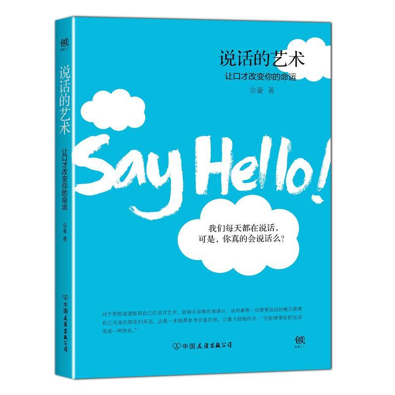 说话的艺术:让口才改变你的命运励志与成功语言艺术通俗读物 图书