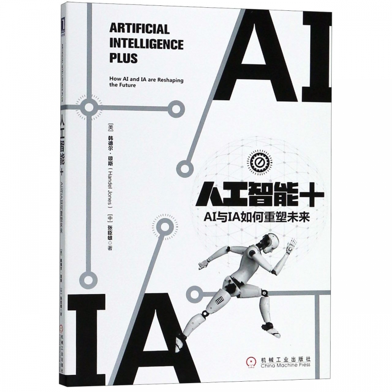 人工智能+(AI与IA如何重塑未来)