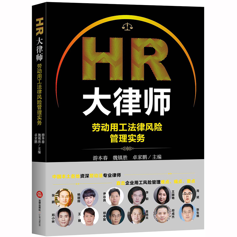 HR大律师(劳动用工法律风险管理实务)