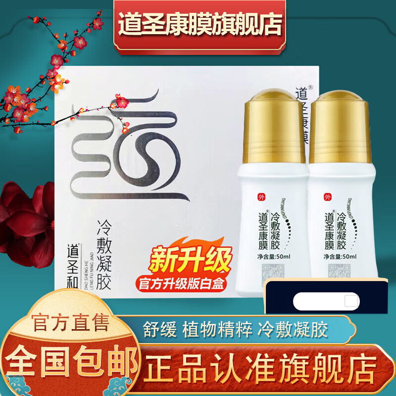 御宝原装冷敷凝胶道圣膜康膜草本植物 品牌旗舰一盒装2瓶新旧包装随机