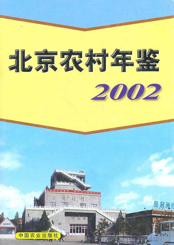 北京农村年鉴:2002(精装) 张新 经济 9787109079427