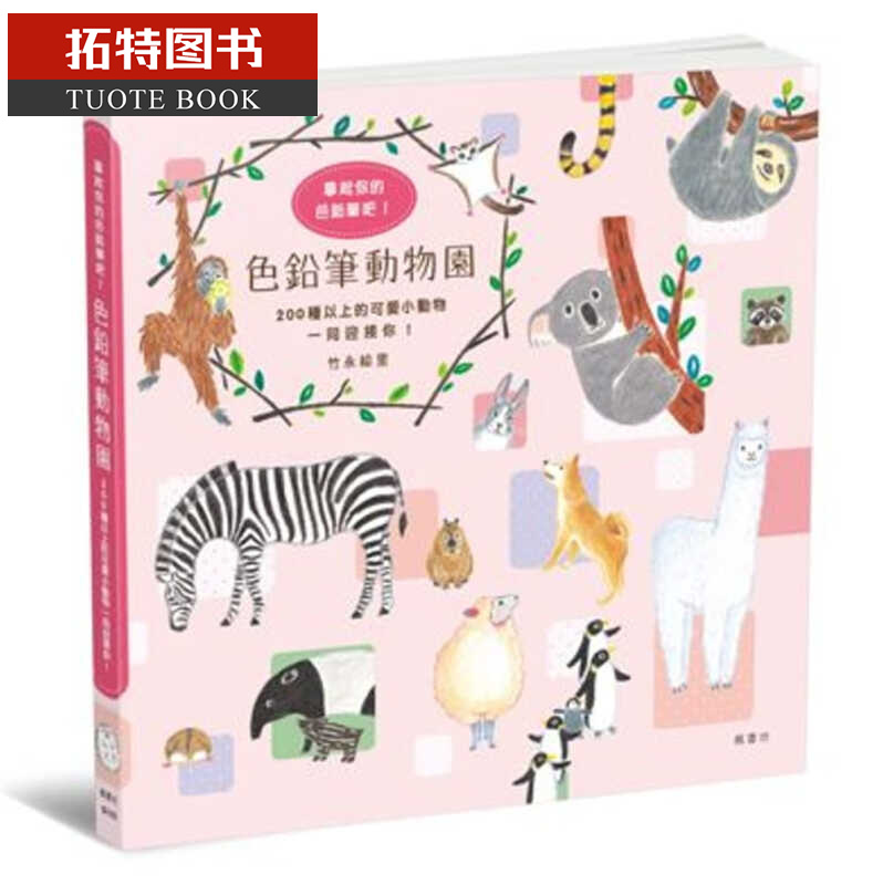现货 色铅笔动物园 台版原版 竹永絵里 枫书坊 港台图书