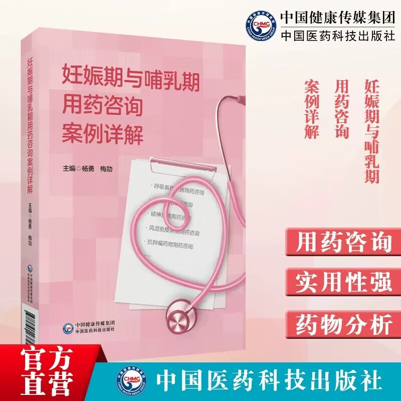 现货速发 妊娠期与哺乳期用药咨询案例详解 杨勇 梅劼 妊娠哺乳期疾病用药评估建议 哺乳期药物治疗和用药指