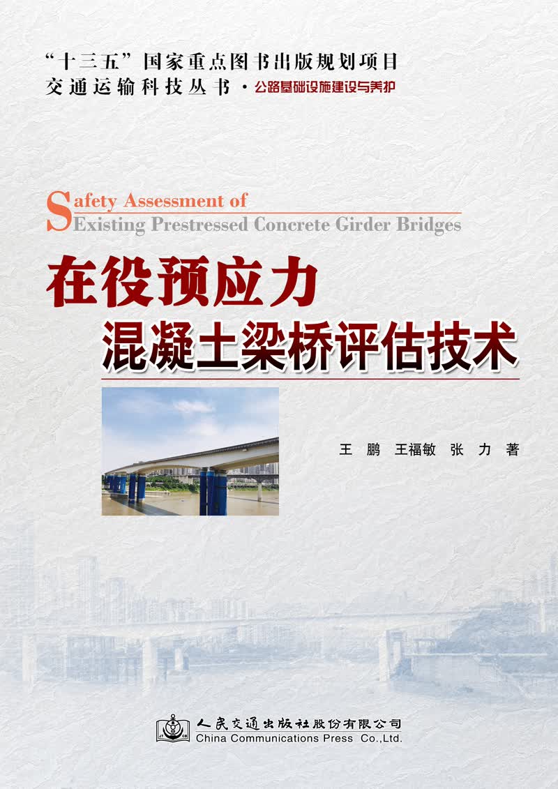 在役预应力混凝土梁桥评估技术