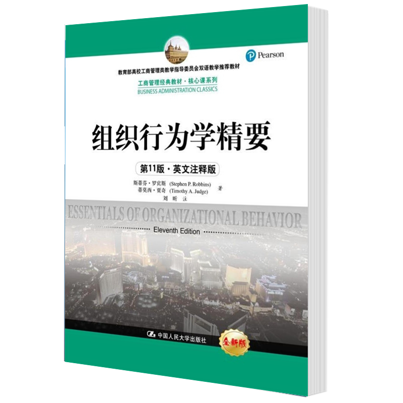 斯蒂芬罗宾斯 组织行为学精要 第11版 英文版 中国人民大学出版社 Essentials of Or 教材