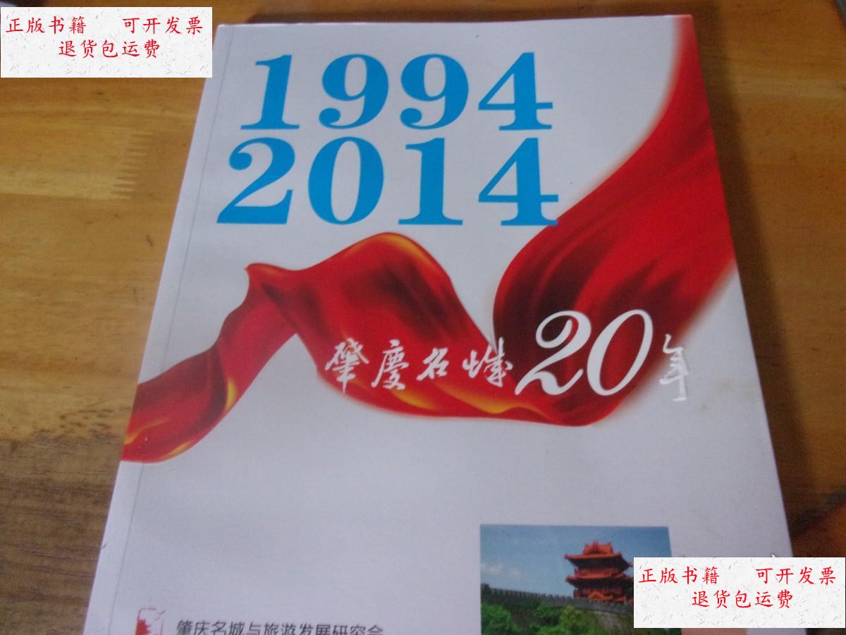 【二手9成新】肇庆名城20年 1994-2014 /肇庆市博物馆 肇庆市博物馆