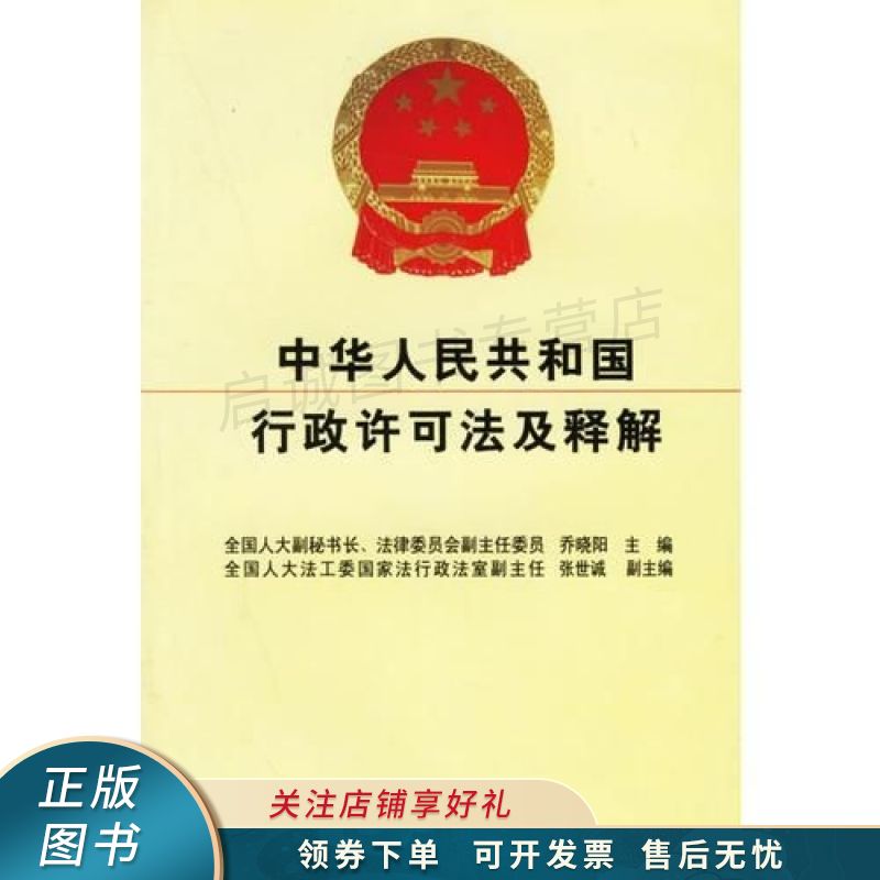 中华人民共和国行政许可法及释解 乔晓阳