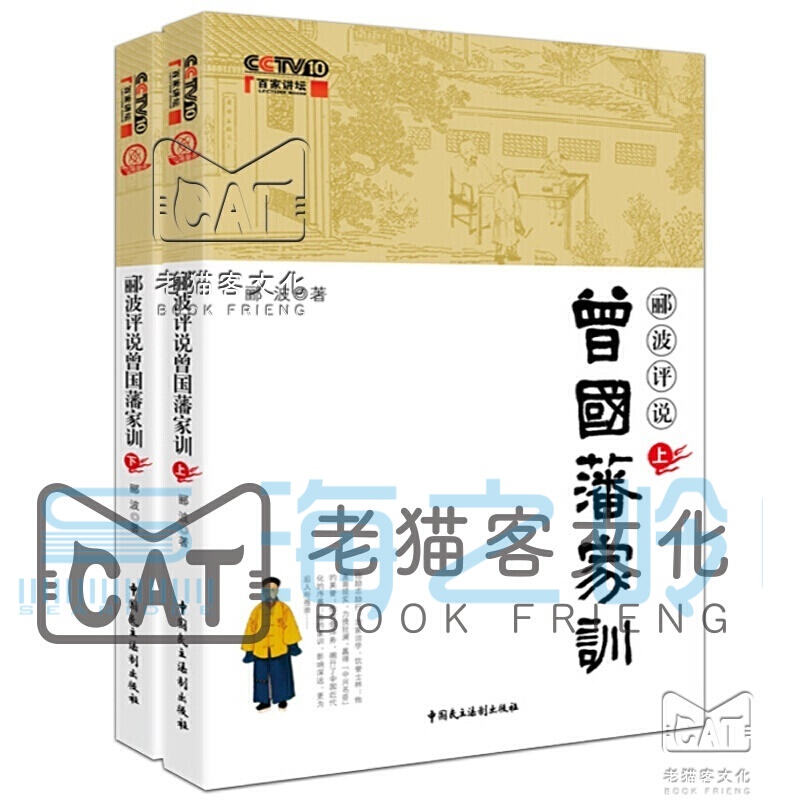 郦波作品集宋词简史唐诗简史五百年来王阳明/郦波评说曾国藩家训/郦波解读中华传统智慧 【郦波评说曾国藩家训】