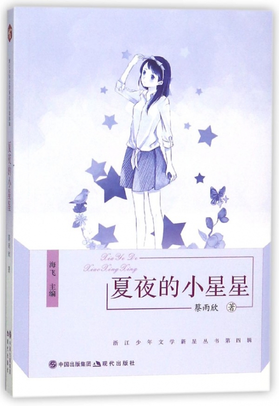 夏夜的小星星/浙江少年文学新星丛书