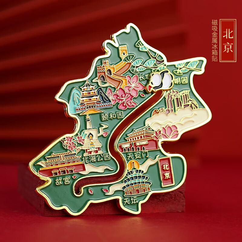 臻臻上品创意冰箱贴北京元素金属磁性贴中国特色小礼品出国送老外国人