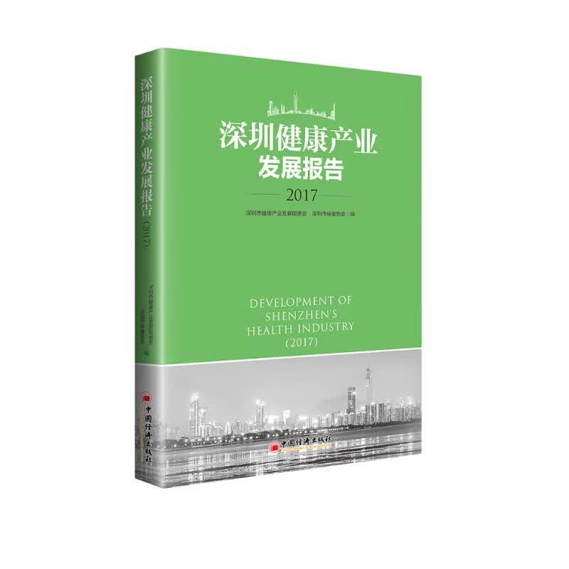 深圳健康产业发展报告2017