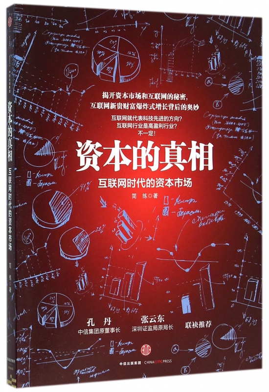 资本的真相(互联网时代的资本市场)