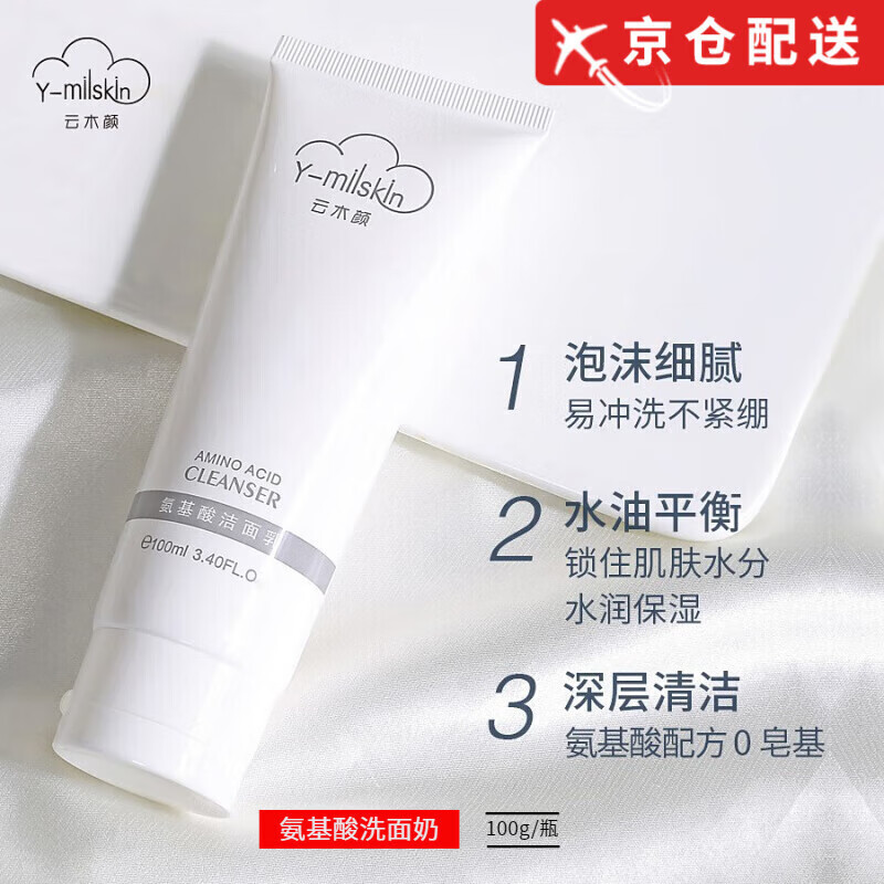 云木颜【官网直售】云木颜水乳舒颜清爽补水控油收缩毛孔敏感肌修护洁面 2支装【云木颜洗面奶100ml】 【方旗舰】