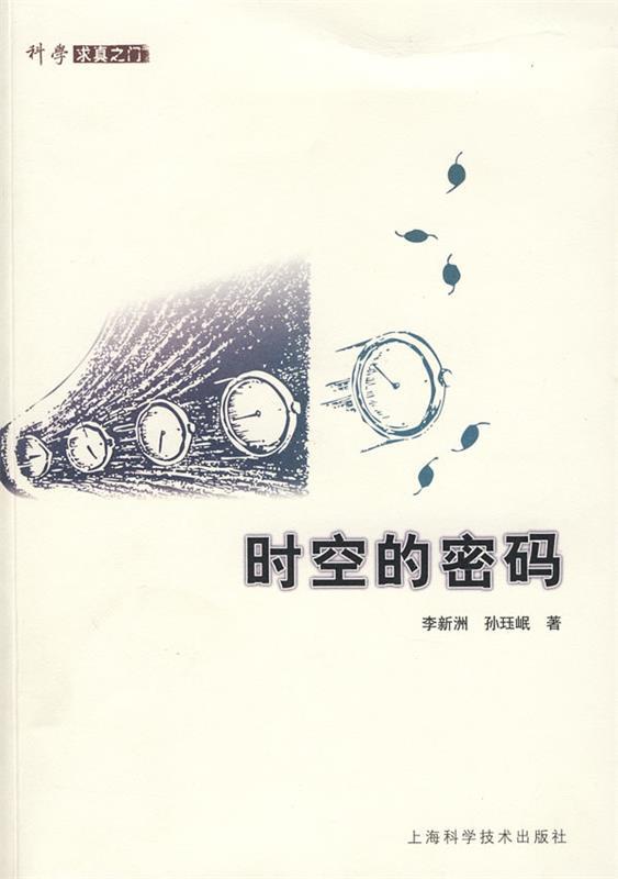 时空的密码