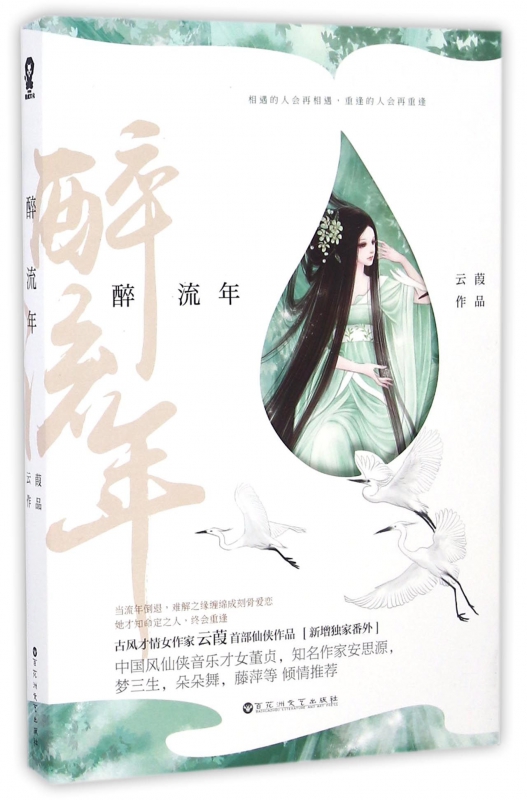 醉流年