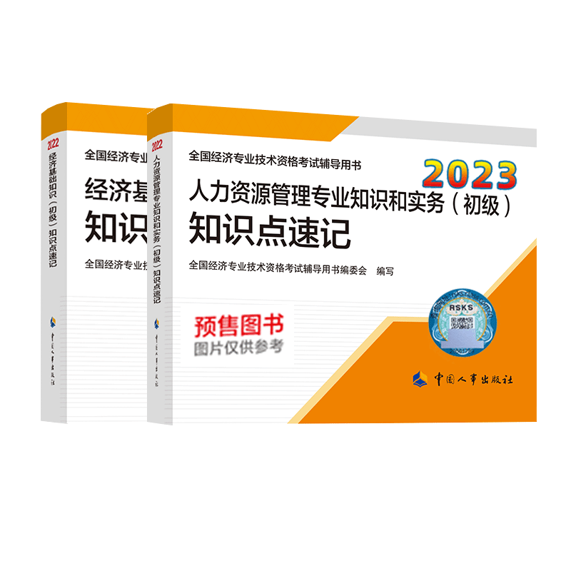 2023初级经济师知识点速记人力+基础（2本）