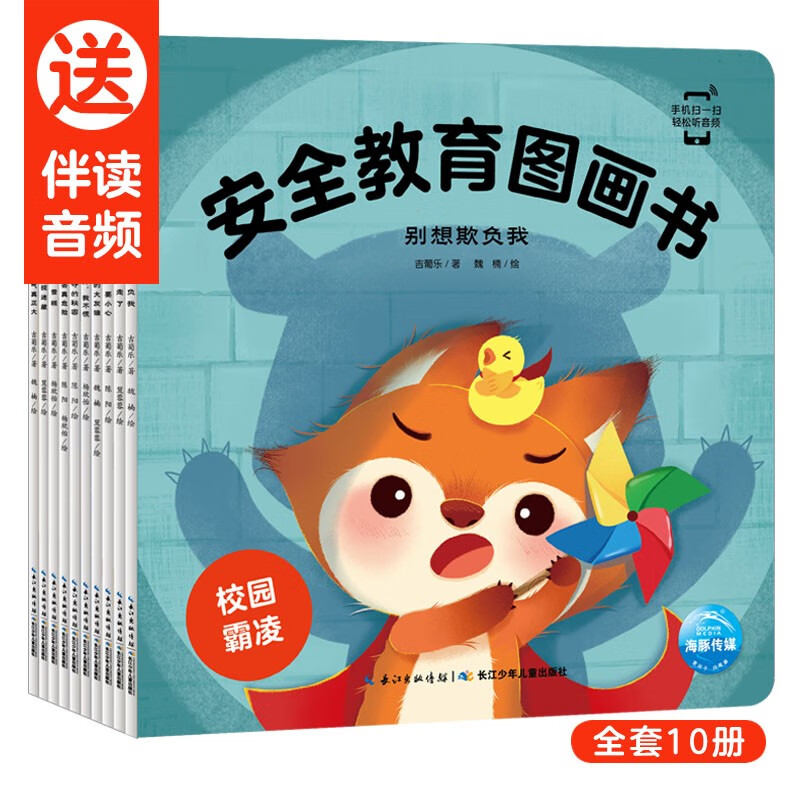 【点读版】安全教育图画书 套装全10册(防拐防骗校园霸凌幼儿童自我保护安全教育绘本)高性价比高么？