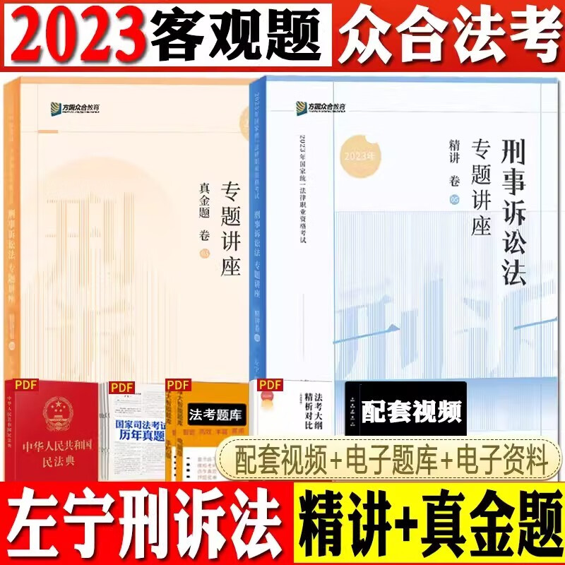 2023众合法考 左宁刑诉法精讲卷+真金题 2023国家统一法律职业资格考试辅导用书 刑事诉讼法 司法考试讲义卷 原指南针司考讲义卷真题卷 厚大司考理论卷 2023法考方圆众合教育法考专题讲座