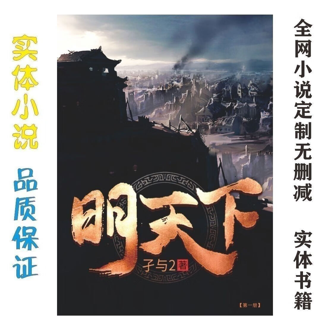 明天下 孑与2 全集全册定制完结8册 5-8册