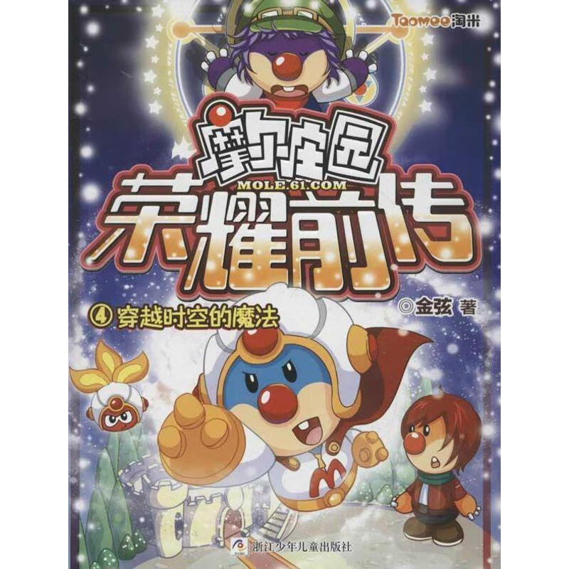 摩尔庄园荣耀前传:4穿越时空的魔法  附赠超豪华大礼包:时空密码贴
