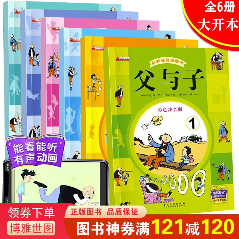 【扫码动画伴读】父与子全集6册 正版搞笑幽默经典卡通故事书 儿童彩绘本漫画故事书3-6-9岁课外读