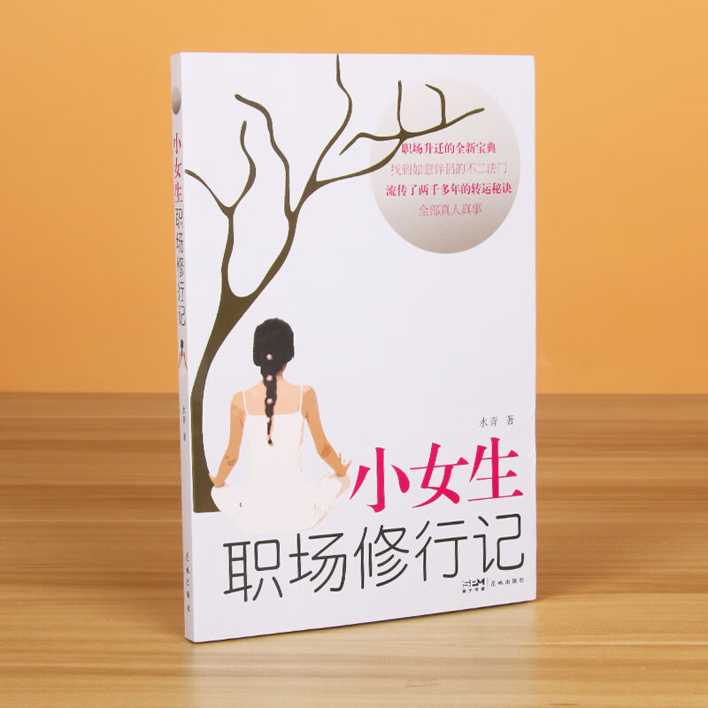 【新华正版图书】小女生职场修行记