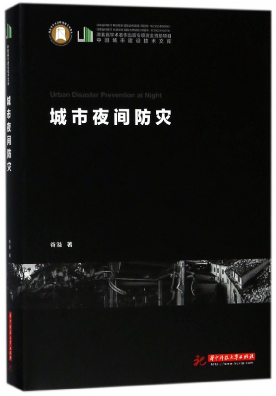 城市夜间防灾(精)/中国城市建设技术文库